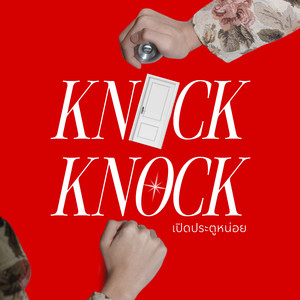เปิดประตูหน่อย (Knock Knock)