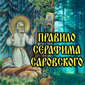 Правило Серафима Саровского by 