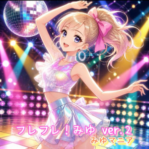 フレフレ！みゆ (ver.2) by みゆマニア