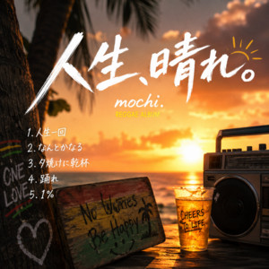 人生一回 by mochi.