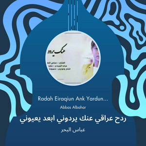 ردح عراقي عنك يردوني ابعد يعيوني