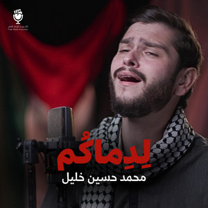 لدماكم by ثائر ميديا, محمد حسين خليل