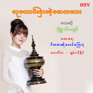 Phyu Sin Kyaw - Su Taung Mhar Kae Lay Tha Lar