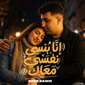 امير قاسم - انا بنسى نفسى معاك