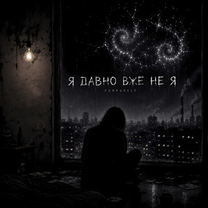 Я ДАВНО ВЖЕ НЕ Я