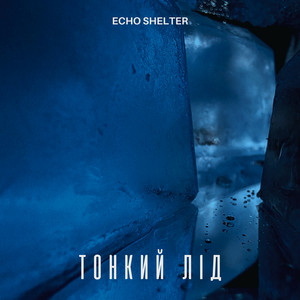 Обкладинка: Тонкий лід