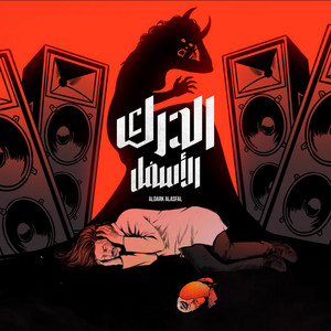 الدرك الأسفل by ODii