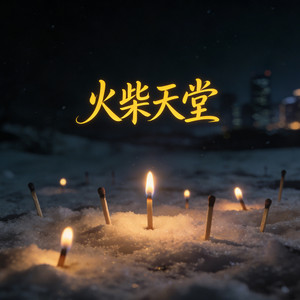 火柴天堂 - 烟嗓摇滚版 by 大头钊