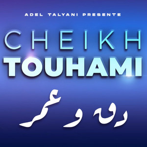 Cheikh Touhami El Batni - دق وعمر