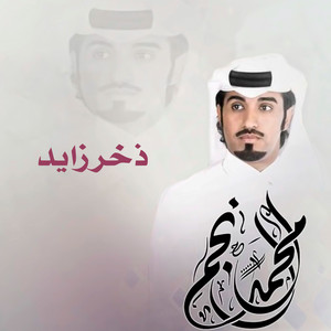 ذخر زايد by محمد آل نجم