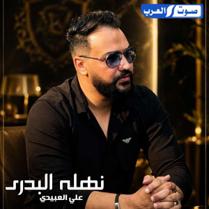 Ali Alabedi - نهله البدري