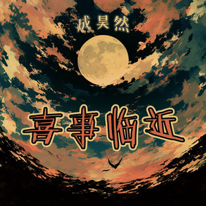 喜事临近 - 梦幻版 by 成昊然