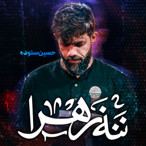 Hosein Sotoode - Nana Zahra