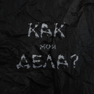 Обкладинка: Как мои дела?