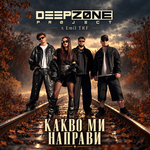 Какво ми направи by Deep Zone Project, Emil TRF