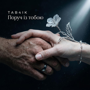 Поруч із тобою by Tab4ik