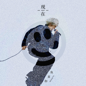 现在 NOW by 鱼麦扣