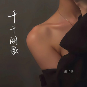 千千阙歌 - 女生版 by 赵十三