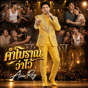 คำโบราณว่าไว้ by Anu Ray