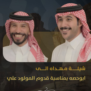 Fahad Bin Jazea - شيلة مهداه لأبوحصه بمناسبة قدوم المولود علي