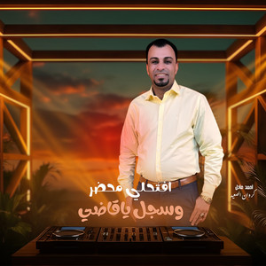 افتحلي محضر وسجل ياقاضي - Live by احمد عادل كروان الصعيد