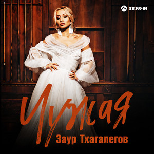Чужая by Заур Тхагалегов