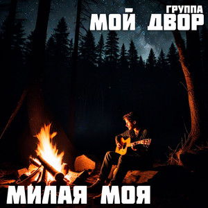 Закрываясь от порыва ветра by Группа Мой Двор