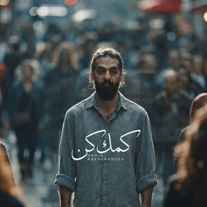 Komak Kon by Hamid Rakhshandeh