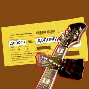 Дорога додому
