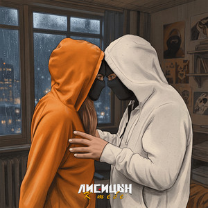 К тебе by Лисицын