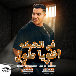 اخويا طول فى الديقة by محمد طارق, حسام حسن
