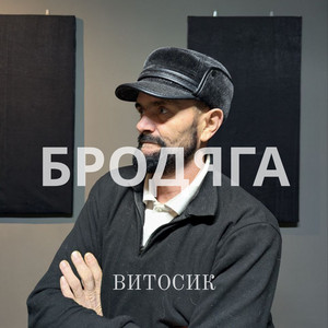 Бродяга by Витосик