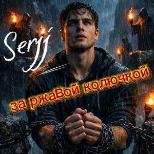 За ржавой проволокой by Serjj