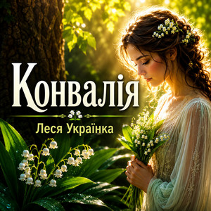 Конвалія by Яна Українка