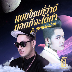 แบบไหนที่ว่าดี บอกทีจะได้ทำ by เก่ง ธชย, ปู่จ๋าน ลองไมค์