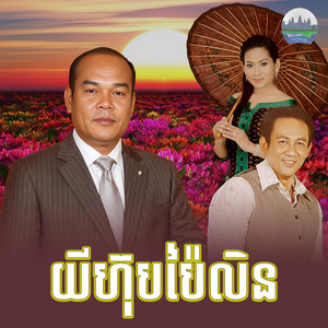 យីហ៊ុបប៉ៃលិន​ by សួស សងវាចា