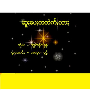 Pa'O Music - Chue Pay Taek Lar - ဆူႏပေႏတဲက်ꩻလား