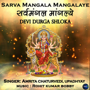 Amrita Chaturvedi & Upadhyay - Sarva Mangala Mangalaye-Devi Durga Shloka