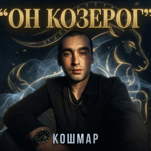 Он Козерог by Кошмар