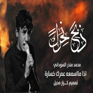 حسوني الحجي - ذبـــــــــح نحرك