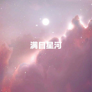 满目星河