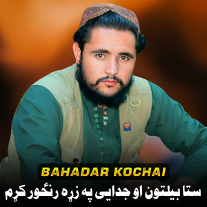 Bahadar Kochai - بيخي يواځې یم بيلتون مي درنه خوري لاليه