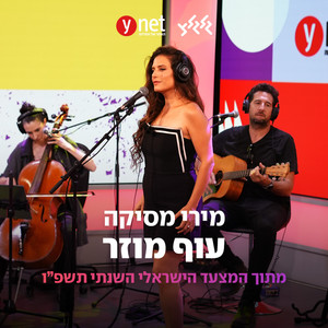 עוף מוזר - מתוך המצעד הישראלי השנתי תשפ''ו by Miri Mesika, גלגלצ