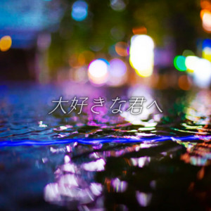 Isshin Ohira - To You Who I Love