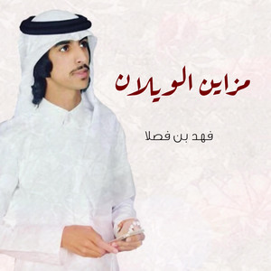 مزاين الويلان by فهد بن فصلا