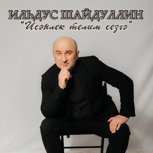 Ильдус Шайдуллин - Якыным