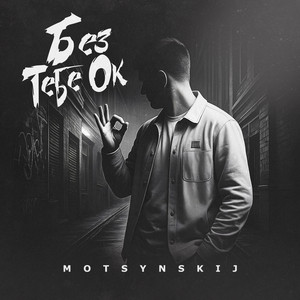 motsynskij — Без тебе ОК