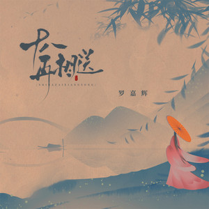十八再相送 by 罗嘉辉