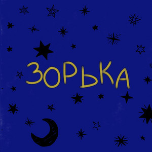 Зорька