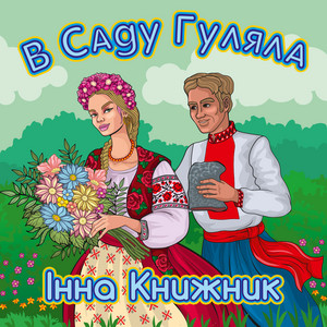 В саду гуляла